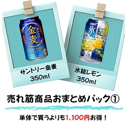 売れ筋商品お得パック1