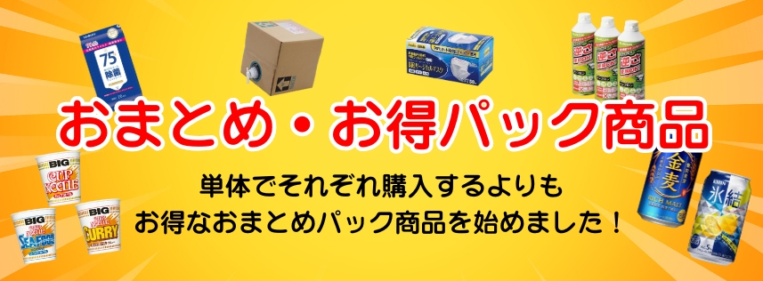 ◆お得パック商品◆
