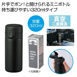 ワンプッシュ　真空ステンレスボトル 320ml