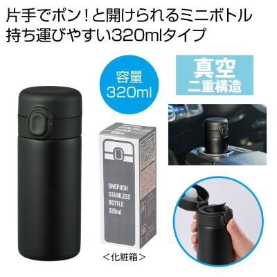 ワンプッシュ　真空ステンレスボトル 320ml