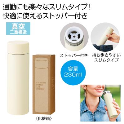 ストッパー付き真空ステンレスボトル230ml