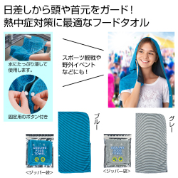 さらっと涼感フードタオル