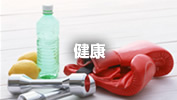 健康・ダイエットイメージ画像