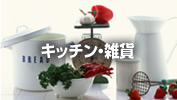 キッチン・雑貨イメージ画像