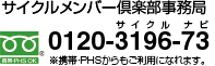 サイクルメンバー倶楽部事務局 0120-3196-73(サイクルナビ)